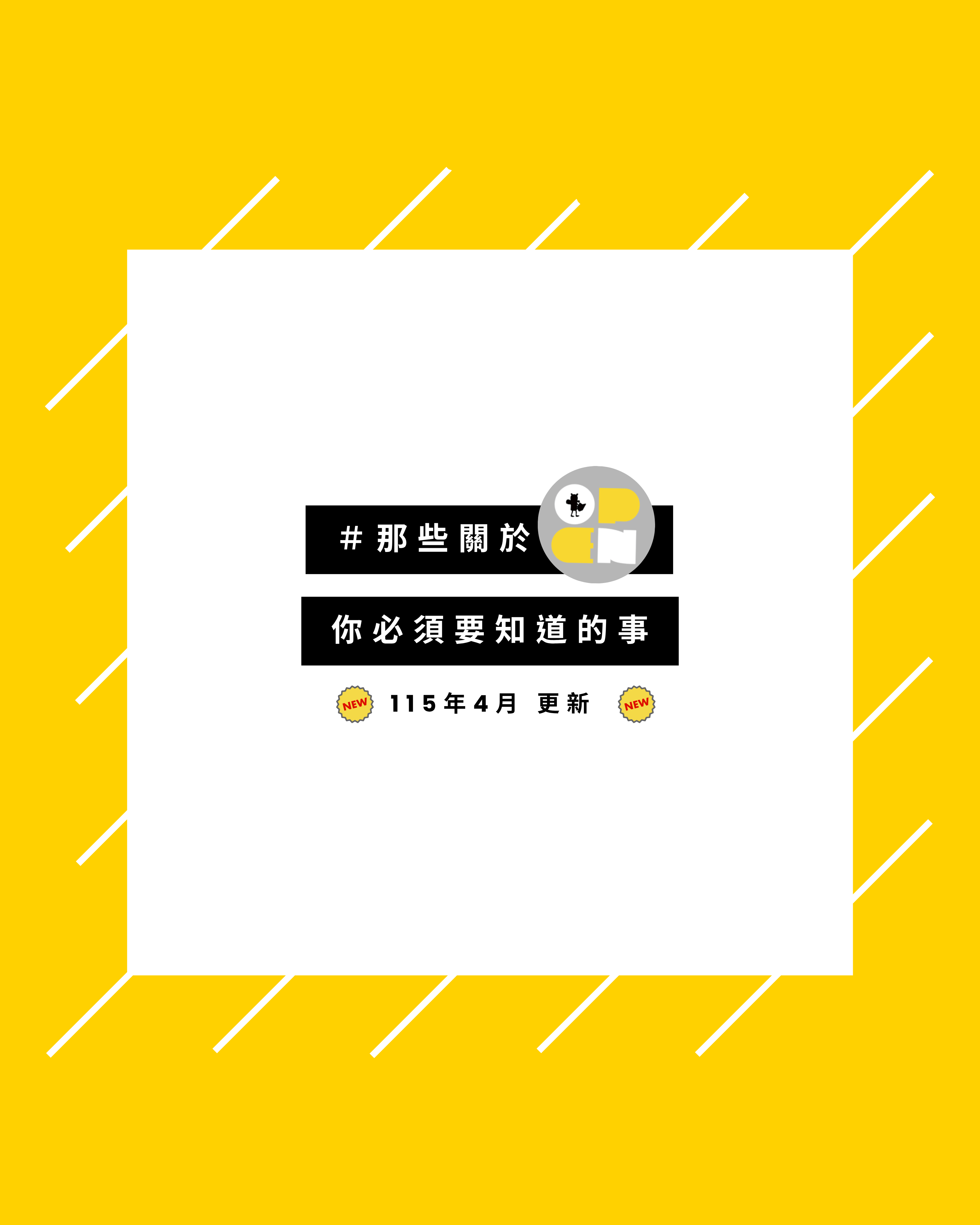 ★ 那些關於OPEN LAB你必須要知道的事 ★ - 封面