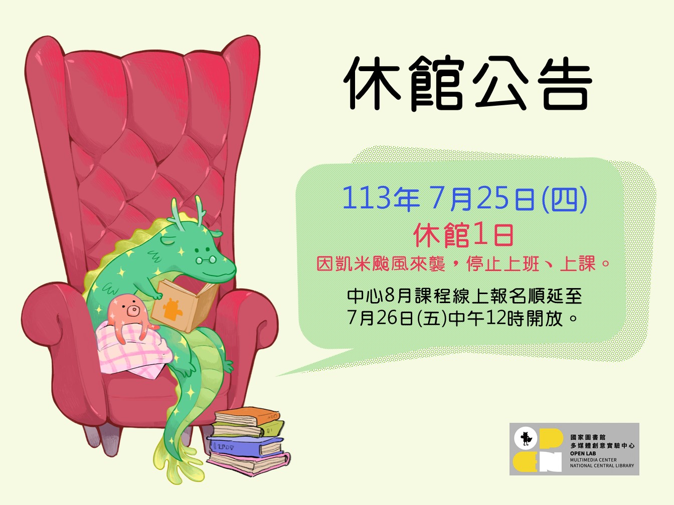 因凱米颱風來襲，國家圖書館多媒體創意實驗中心及總館於7月25日(四)休館1日  - 封面