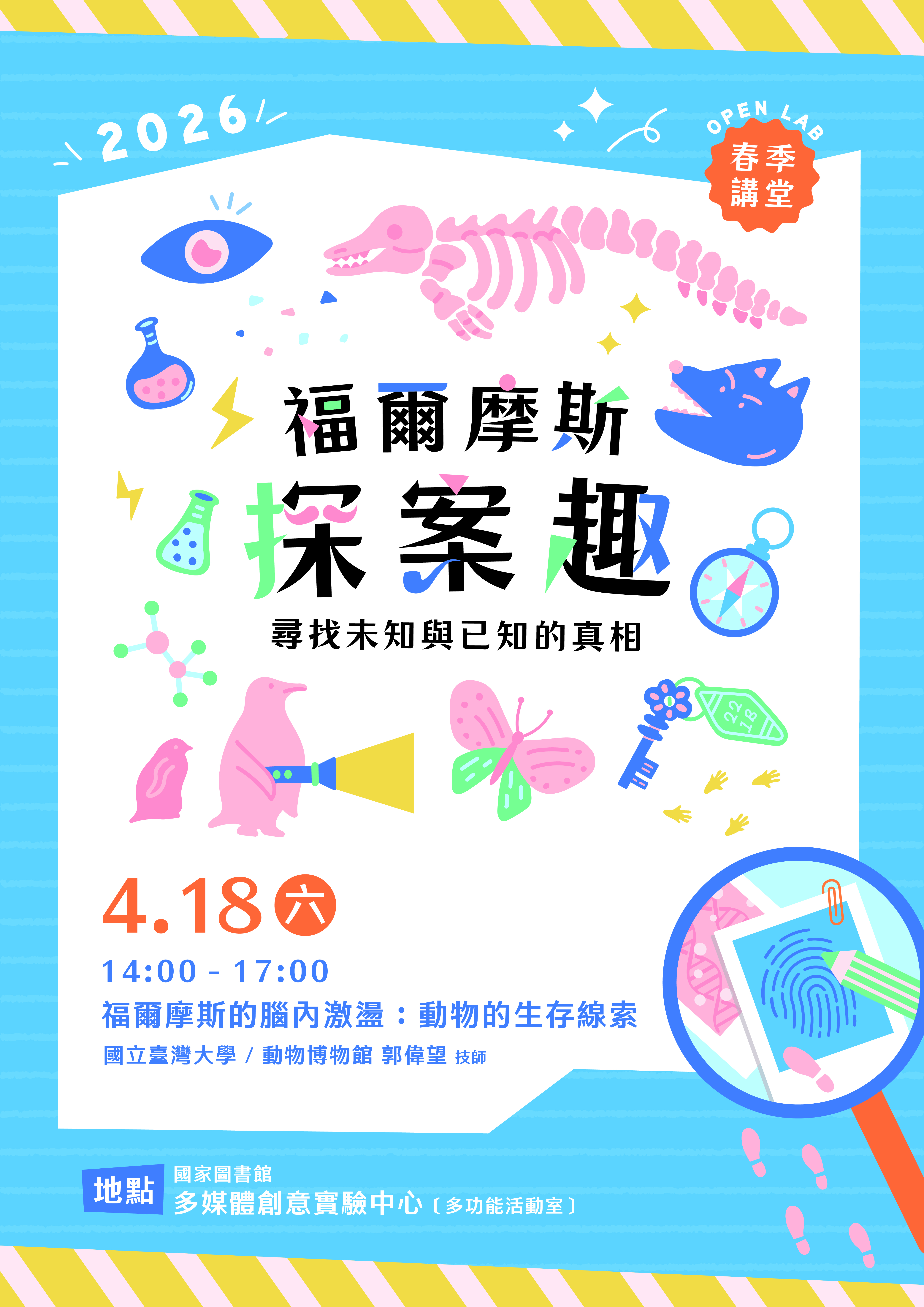 【OPEN春季講堂】福爾摩斯的腦內激盪：動物的生存線索 - 封面