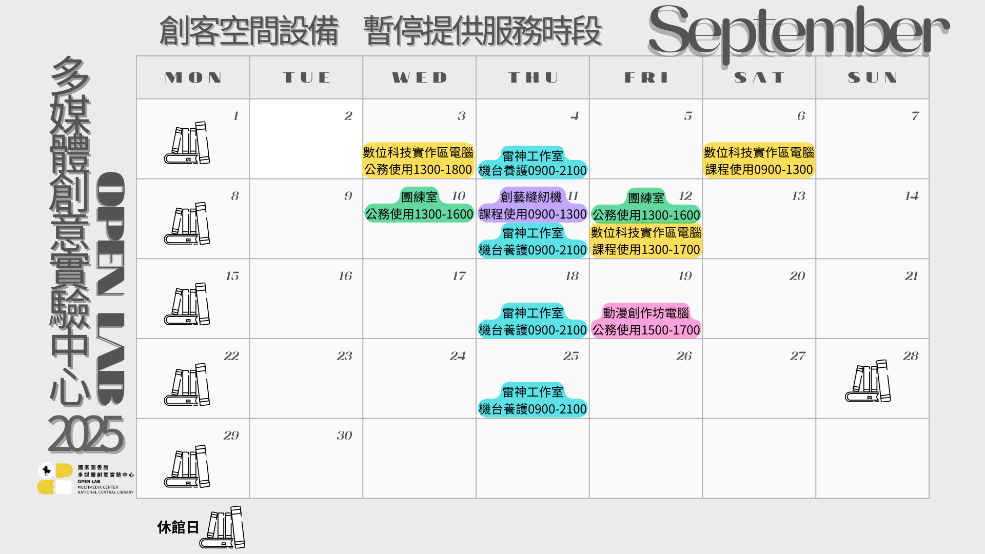 多媒體創意實驗中心9月份創客設備暫停提供服務時段一覽 - 封面