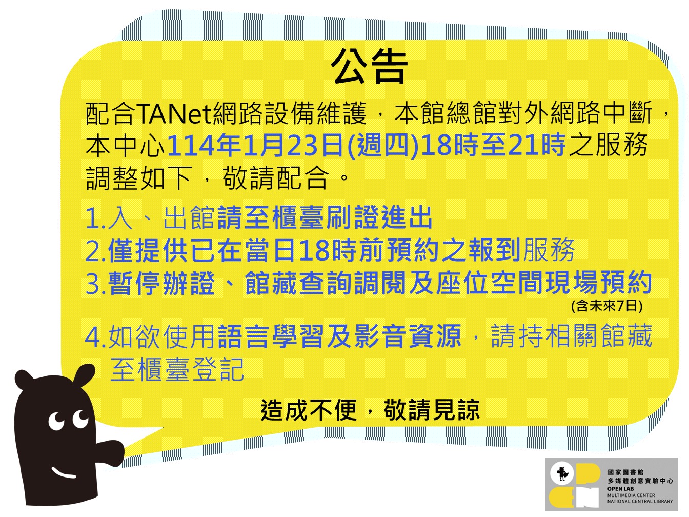 【網路中斷公告】中心1月23日(週四)18時至21時服務調整 - 封面