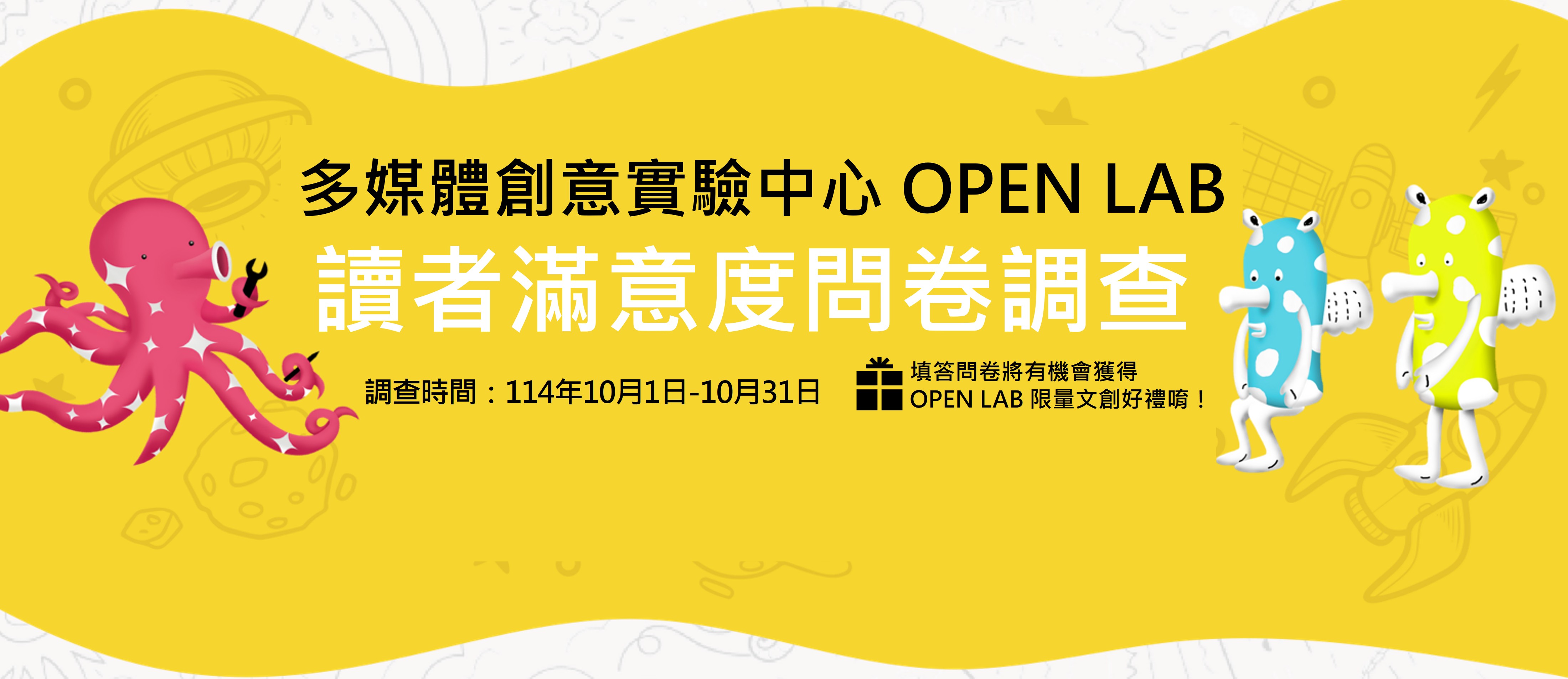 114年多媒體創意實驗中心 OPEN LAB 讀者滿意度問卷調查 - 封面