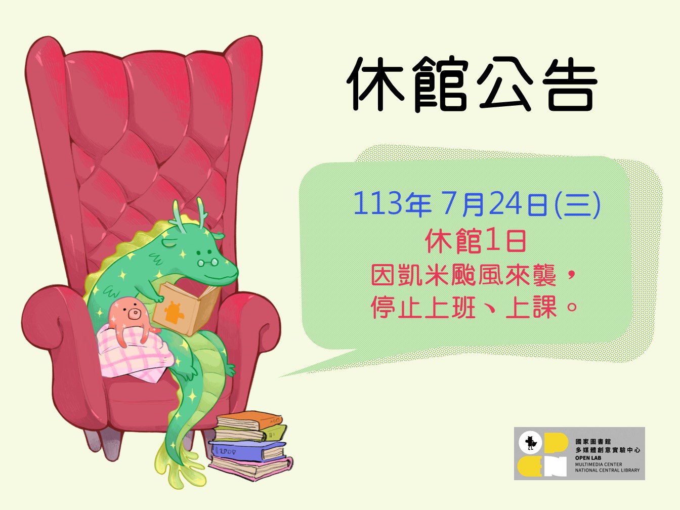 因凱米颱風來襲，國家圖書館多媒體創意實驗中心及總館於7月24日(三)休館1日 - 封面