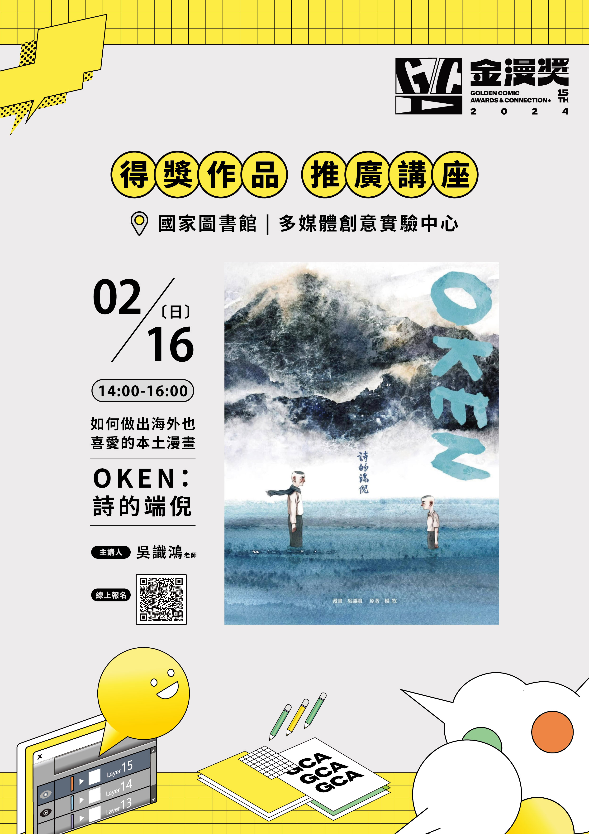 「第15屆金漫獎得獎作品」講座-第一次當漫畫家就上手—如何做出海外也喜愛的本土漫畫《OKEN：詩的端倪》 - 封面