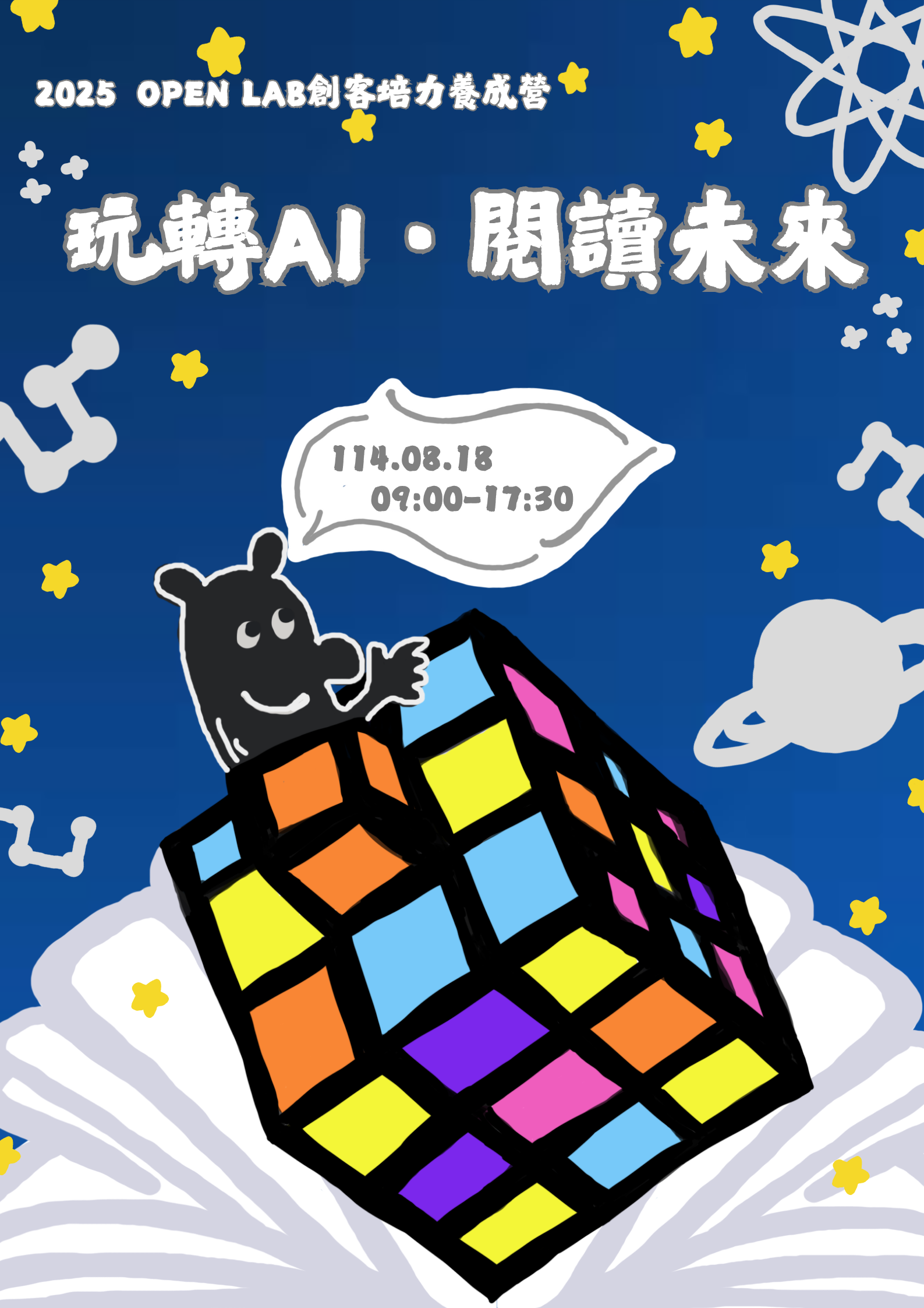 2025 OPEN LAB創客培力養成營—玩轉AI．閱讀未來 - 封面