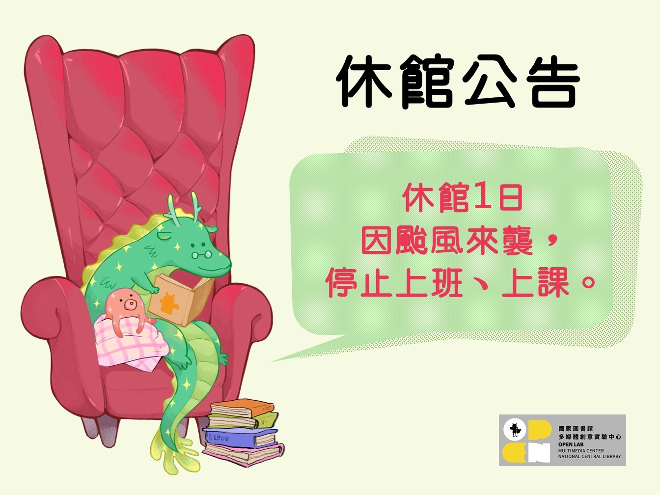 因山陀兒颱風來襲，國家圖書館多媒體創意實驗中心及總館於10月3日(四)休館1日 - 封面